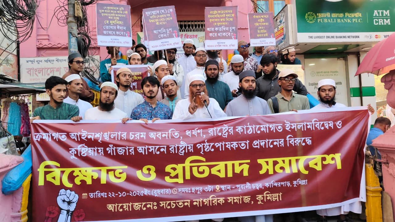 কুমিল্লায় নাগরিক সমাজের প্রতিবাদ সমাবেশ